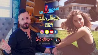 سيمون ساكا - شوقلي بلبخ Simon Saka Shawqly Blbakh 2024 ( MUSIC VIDEO )