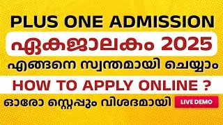 Plus One Allotment Online Apply | പ്ലസ് വൺ അഡ്മിഷൻ ഏകജാലകം എങ്ങനെ ചെയ്യാം | Hscap Online Apply#hscap