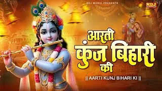 आरती कुंज बिहारी की | Aarti Kunj Bihari Ki Shri Girdhar Krishna Murari Ki | Krishna Ji Ki Aarti 2026