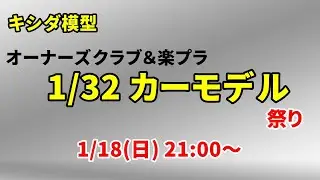 キシダ模型”オーナーズクラブ＆楽プラ 1/32カーモデル祭り”ライブ