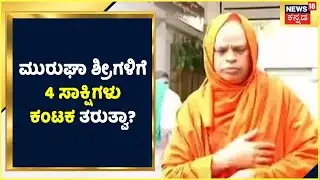 Chitradurga Murugha Mutt Seer Sexual Harassment Case: ಮುರುಘಾ ಶ್ರೀಗಳಿಗೆ 4 ಸಾಕ್ಷಿಗಳು ಕಂಟಕ ತರುತ್ವಾ?