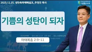 20251225 성탄축하예배 설교