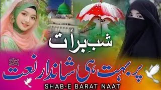 Shab-e Barat Par Khubsurat Naat | Beautiful Viral Naat Sharif 2026 | Nusrat Fatima 