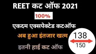 Reet Cut Off 2021/ रीट एक्सपेक्टेड कटऑफ / Reet Level 1 expected Cut Off||