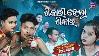 ଶିକାରୀ ହେଲା ଶିକାର  | Odia Comedy | Sadaa | Tarang Music Shows
