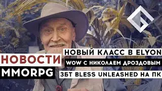 НОВОСТИ MMORPG: НОВЫЙ КЛАСС В ELYON, WOW С НИКОЛАЕМ ДРОЗДОВЫМ, ЗБТ BLESS UNLEASHED НА ПК