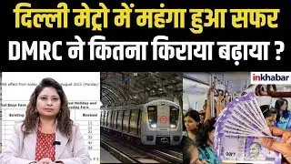 Delhi Metro Fare Hike From Today: DMRC ने किराया बढ़ाया | Check Latest Metro Ticket Rates & Routes