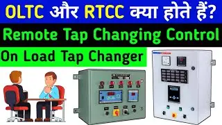 RTCC Panel Working in Hindi | OLTC और RTCC क्या हैं | OLTC and RTCC panel | RTCC Panel