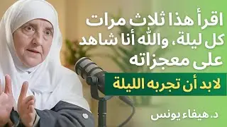 أقْرَأُهُ ثَلَاثَ مَرَّاتٍ كُلَّ لَيْلَةٍ، وَاللّٰهِ شَهِدْتُ مُعْجِزَاتِهِ بِنَفْسِي. د. هيفاء يونس