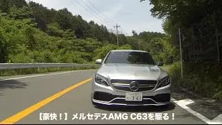 【豪快！】メルセデスAMG C63を駆る！
