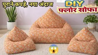 Floor Sofa/ बिना मशीन पुराने कपड़ों से बनाएं comfortable Floor Sofa/Diy-Floor Sofa