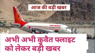 Kuwait news। India to Kuwait flight news today। Kuwait Airport news today