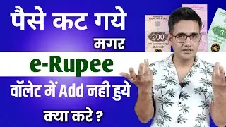 Money debited from account but loaded in digital rupee wallet | eRupee load problem