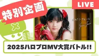 みんなで見よう！2025ハロプロMV楽曲大賞バトル開催や！！【Met放送2026.01.08】