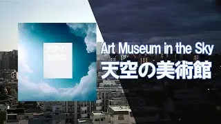 【Art Museum in the Sky LIVE / 天空の美術館】メトロポリタン美術館の名画と池袋新宿ライブカメラ／Art of the MET and Tokyo Live Camera