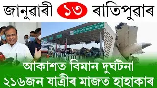 Assamese News Today | 13 January 2026 | Assamese Big Breaking News | Assamese News/News Live Assam 