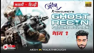 Ghost Recon Future Soldier Walkthrough - Part 1 | MARATHI-HINDI | AKSHWALKTHROUGH