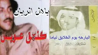 عيسى الاحسائي ياهل الريان لي معكم وليف _ الوادي الاخضر