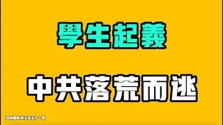 最新學生起義，中共落荒而逃！這次年關遇到的天大難題，中國牆內越來越多的國人開始按捺不住了！七七叭叭TALK『提神醒腦552』20260204
