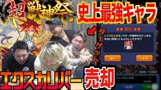【発狂】モンスト史上最強”エクスカリバー”出た瞬間に売ってみた【友情崩壊】
