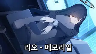 [Blue Archive] Rio's Relationship Story [Memorial]