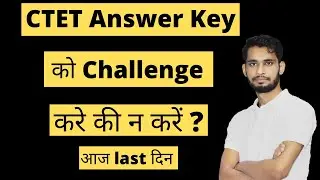 CTET Answer Key को Challenge करे की ना करें | CTET Revised Answer Key | CTET 2022