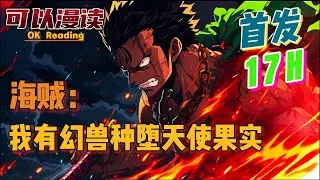 【17小时】《海贼：我有幻兽种堕天使果实》【首发】#動漫 #热血 #海贼王  #漫画解说  #一口气看完  #有声书