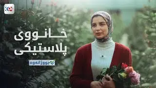 بووژانەوە | خانووی پلاستیکی