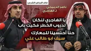 البدو من سابق عليك قلوبها تغلي غلي | نقاش ناصر الدميحي الحاد لـ سلطان الهاجري | قاف الرياض 2020