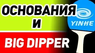 Какое основание выбрать для накладок YINHE Big Dipper V (ответ на вопрос)