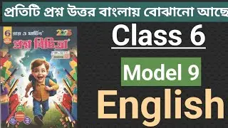 Ray Martin Class 6 English 3rd Summative Evaluation | Model 9 Nabadwip Hindu School (HS)