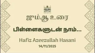 பிள்ளைகளுடன் நாம் | Hafiz Azeezullah Hasani | Tamil Bayan