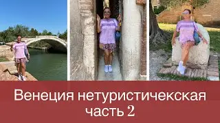 Не туристическая Венеция. Часть 2