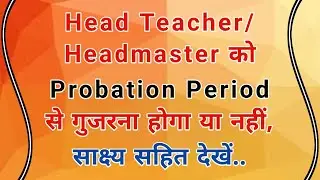 Head Teacher/Headmaster को Probation Period से गुजरना होगा या नहीं, साक्ष्य सहित देखें..