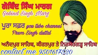 ਗੁਰੂ ਗੋਬਿੰਦ ਸਿੰਘ ਮਾਰਗ ।। Guru Gobind Singh Marg ।। #premsinghduttal #solotravel #punjab