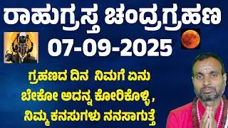 ರಾಹುಗ್ರಸ್ತ ಚಂದ್ರಗ್ರಹಣ | Chandra grahana 2025 | Lunar eclipse 2025 astrology | Moon eclipse 2025 time