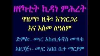 የየካቲት ኪዳነ ምሕረት ዋዜማ፣ ዚቅ፣ አንገርጋሪ  እና እስመ ለዓለም