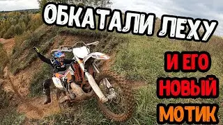 Обкатали Леху и его новый Эндуро мотоцикл в Зеленково!