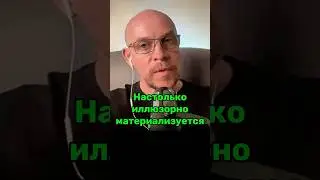 Иллюзорная Материализация | Рома Косточка
