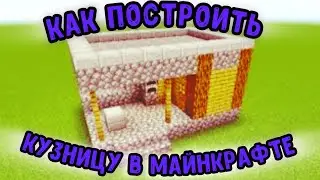 КАК ПОСТРОИТЬ ДЕРЕВЕНСКУЮ КУЗНИЦУ В МАЙНКРАФТЕ | Pixel Bro Minecraft