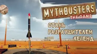Провожу эксперименты - MythBusters: The Game - Demo