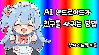 AI는 다 이렇게 친구를 사귄다고욥!!!!!