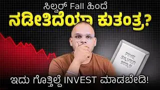 Silver Fall ಮುಂಚೆನೇ Plan ಮಾಡಿದ್ರಾ? ಇವಾಗ Buy ಮಾಡಬಹುದಾ? The REAL Reason Behind Silver's Crash!
