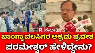 Illegal Bangladeshi Immigrants Living : ಬಾಂಗ್ಲಾ ವಲಸಿಗರ ಅಕ್ರಮ ಪ್ರವೇಶ ಬಗ್ಗೆ ಪರಮೇಶ್ವರ್​​ ಹೇಳಿದ್ದೇನು?
