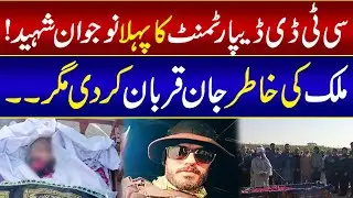 First Martyr Officer of CTD Police | Pak Army | ATC92