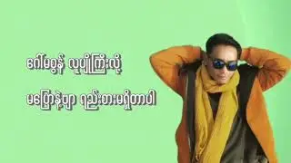 Ta Pawn Nway - လူပျိုကြီးစျေးဗန်း (Official Lyric Video)