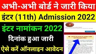 Inter Admission Date 2022,Bihar Board Inter Admission 2022,inter ka admission kab hoga,11th admissio