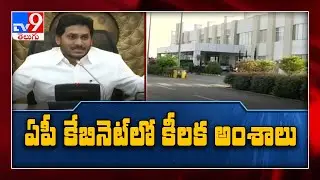 CM Jagan to take important decisions in cabinet meeting - TV9