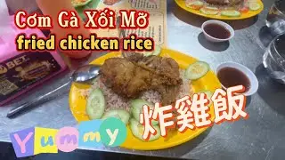 Cơm Gà Xối Mỡ Giòn Chợ Lớn Ngon Đến Từng Hạt Cơm / Fried Chicken Rice Saigon Cholon Vietnam 