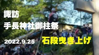 諏訪・手長神社御柱祭2022.9.25石段曳き上げ